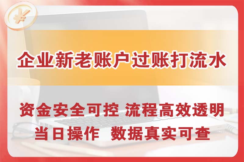 自贡企业新老账户过账打流水